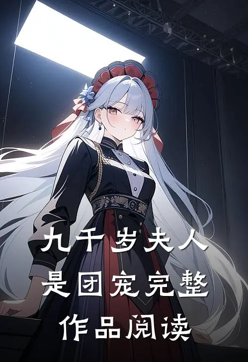 九千岁夫人是团宠完整作品阅读