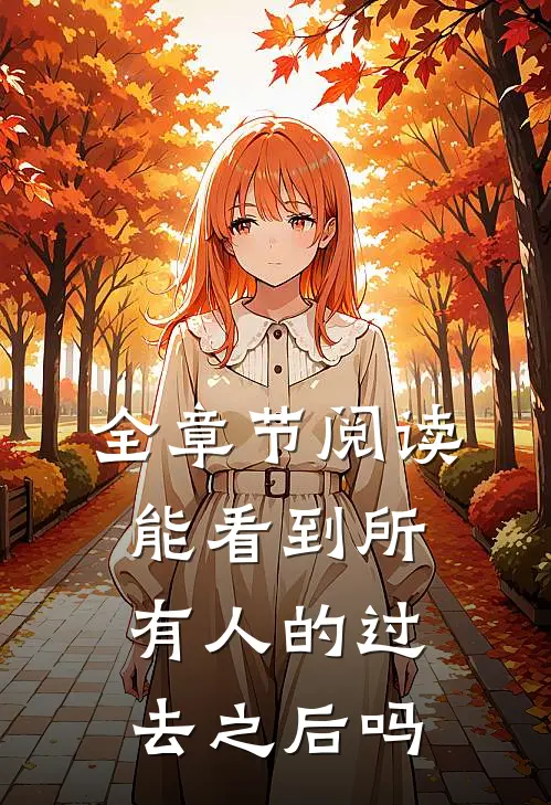 全章节阅读能看到所有人的过去之后吗