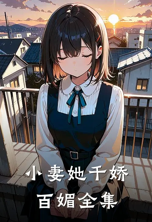 小妻她千娇百媚全集