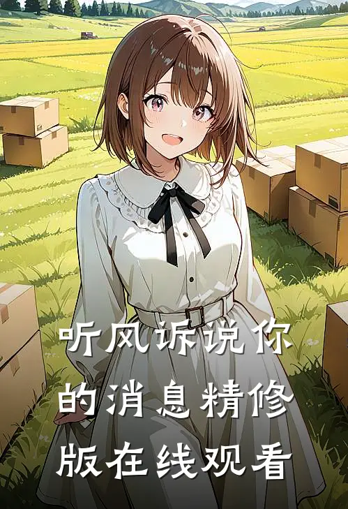 听风诉说你的消息精修版在线观看