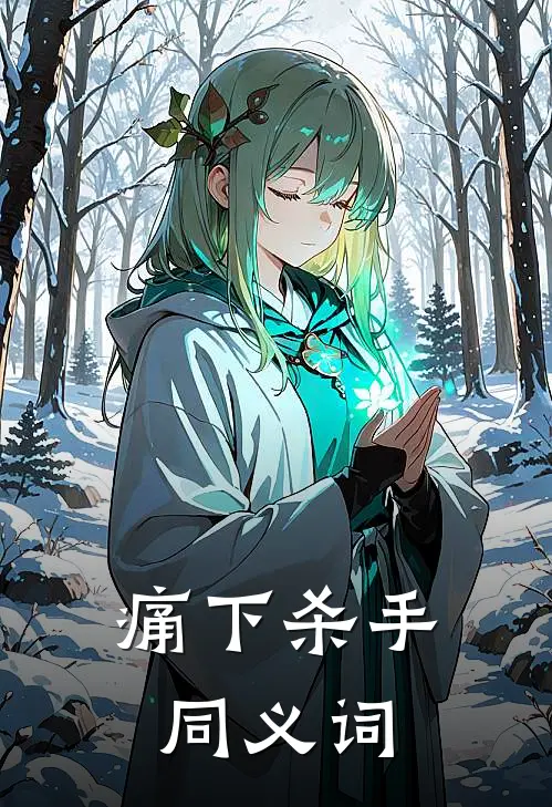 痛下杀手同义词