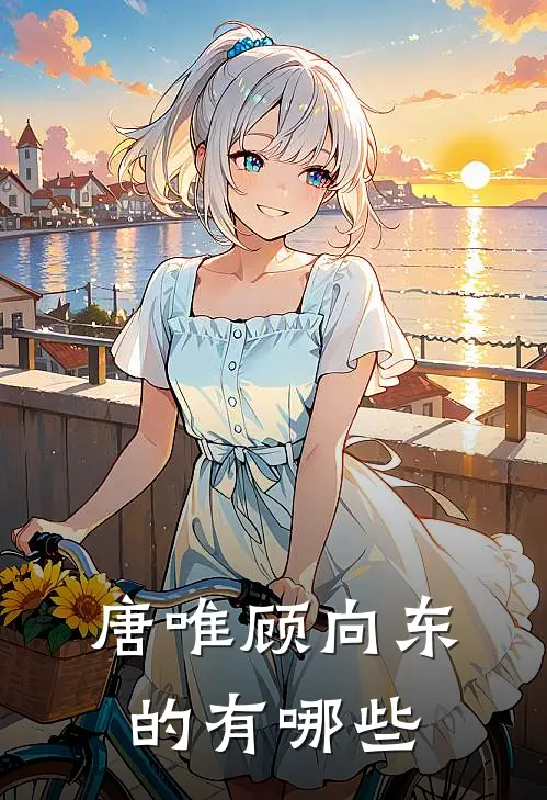 唐唯顾向东的有哪些