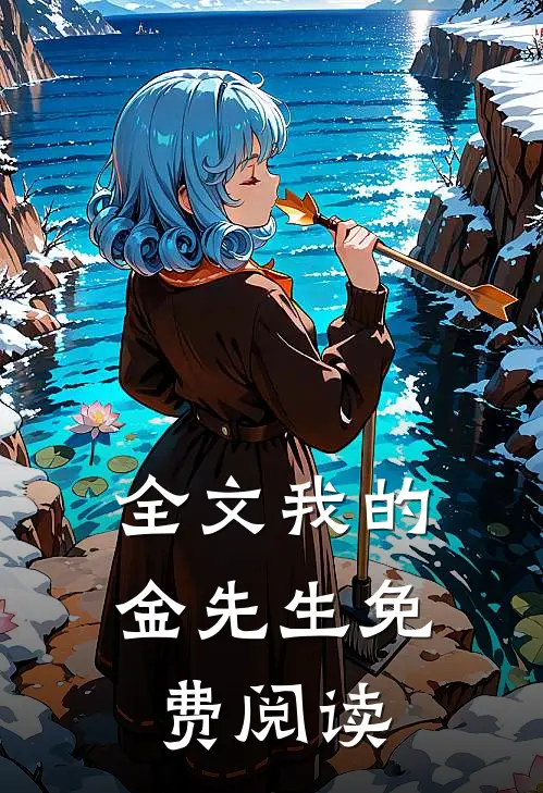 全文我的金先生免费阅读