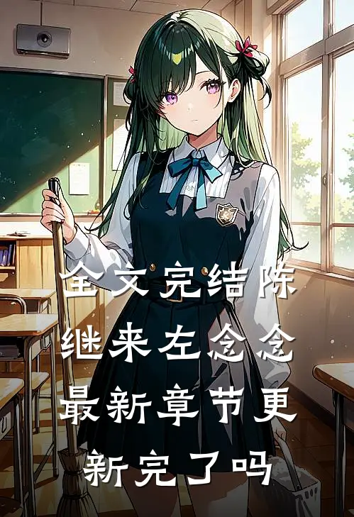 全文完结陈继来左念念最新章节更新完了吗