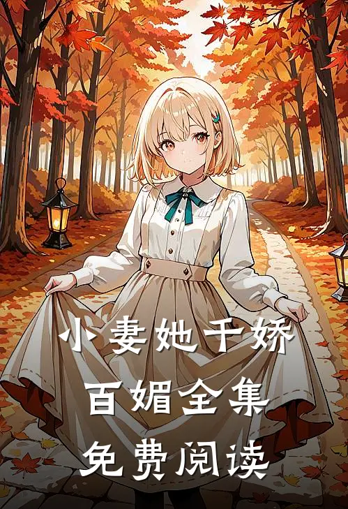 小妻她千娇百媚全集免费阅读