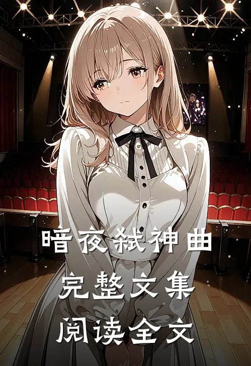 暗夜弑神曲完整文集阅读全文