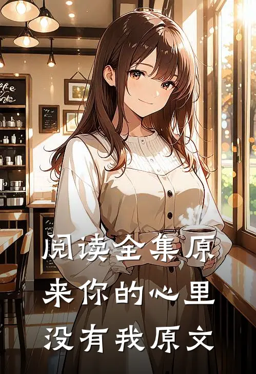 阅读全集原来你的心里没有我原文