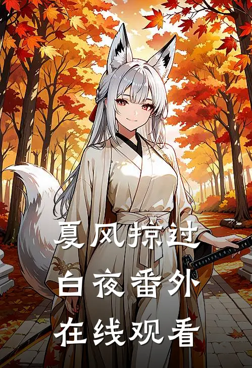 夏风掠过白夜番外在线观看