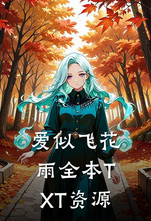 爱似飞花雨全本TXT资源