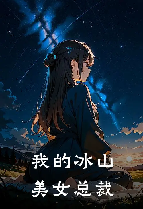 我的冰山美女总裁