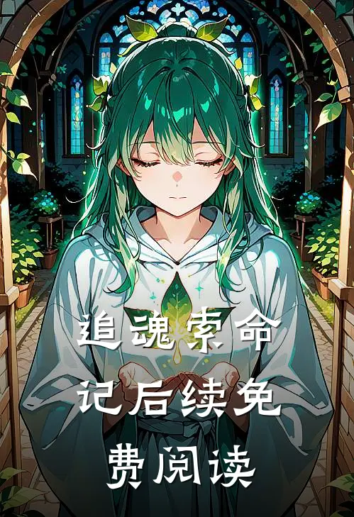 追魂索命记后续免费阅读