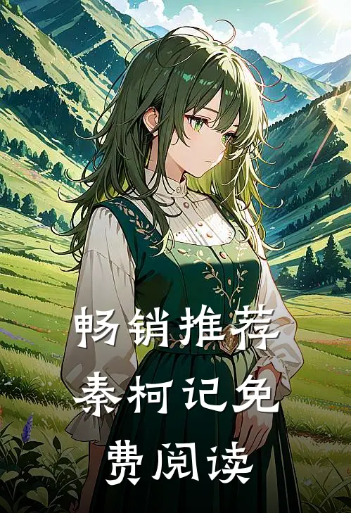 畅销推荐秦柯记免费阅读
