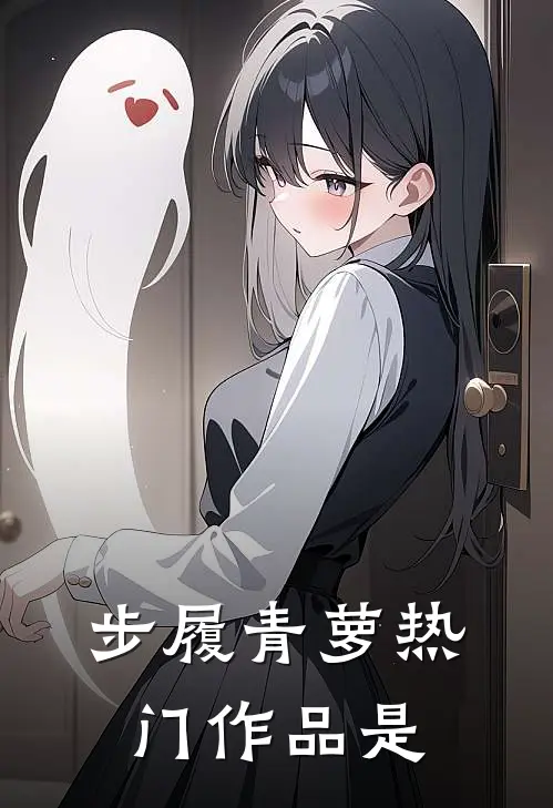 步履青萝热门作品是