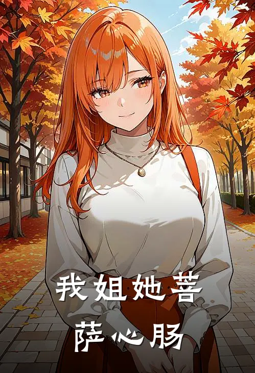 我姐她菩萨心肠
