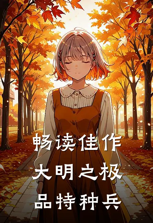 畅读佳作大明之极品特种兵