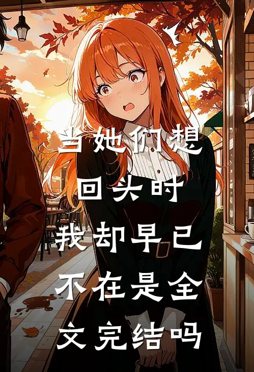 当她们想回头时,我却早已不在是全文完结吗
