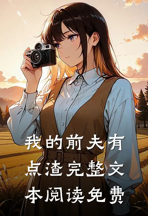 我的前夫有点渣完整文本阅读免费