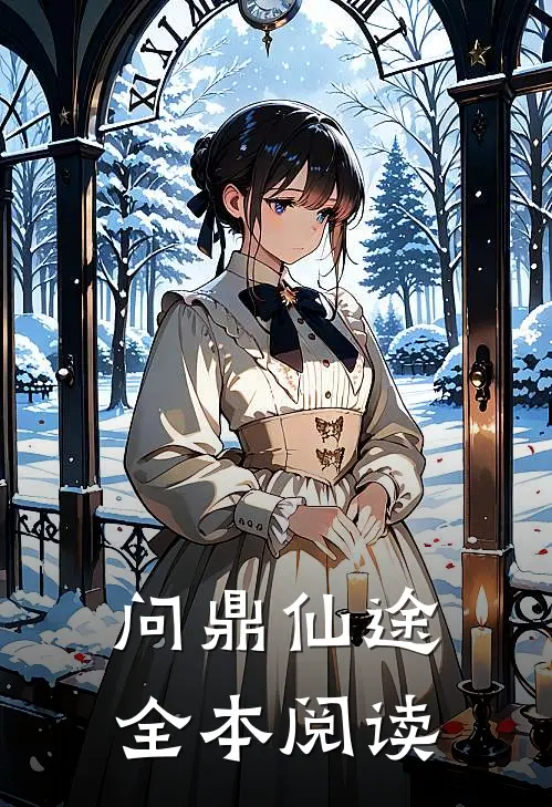 问鼎仙途全本阅读