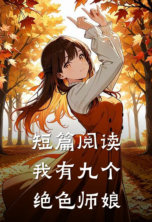 短篇阅读我有九个绝色师娘