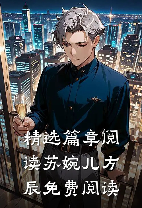 精选篇章阅读苏婉儿方辰免费阅读