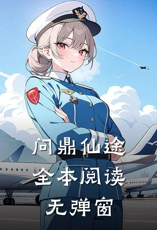问鼎仙途全本阅读无弹窗