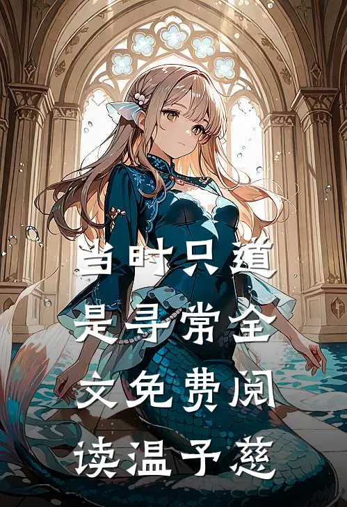 当时只道是寻常全文免费阅读 温予慈