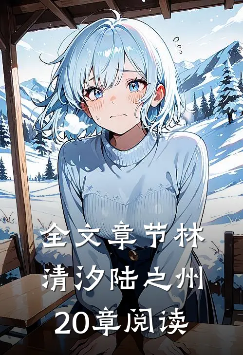 全文章节林清汐陆之州20章阅读