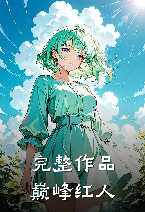 完整作品巅峰红人