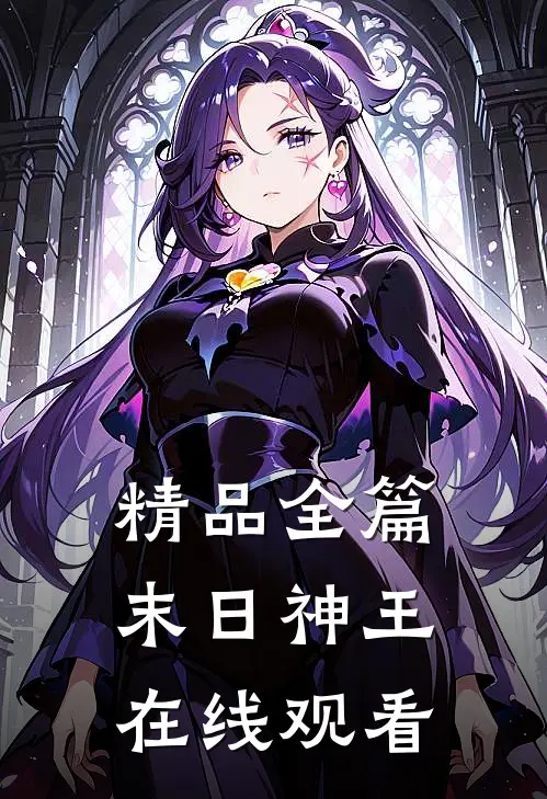 精品全篇末日神王在线观看