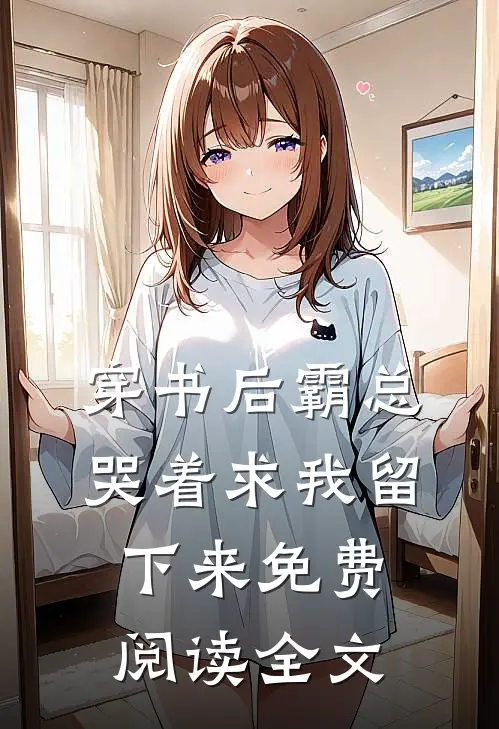 穿书后霸总哭着求我留下来免费阅读全文