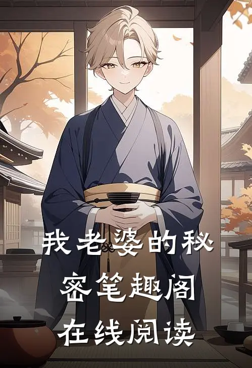 我老婆的秘密笔趣阁在线阅读
