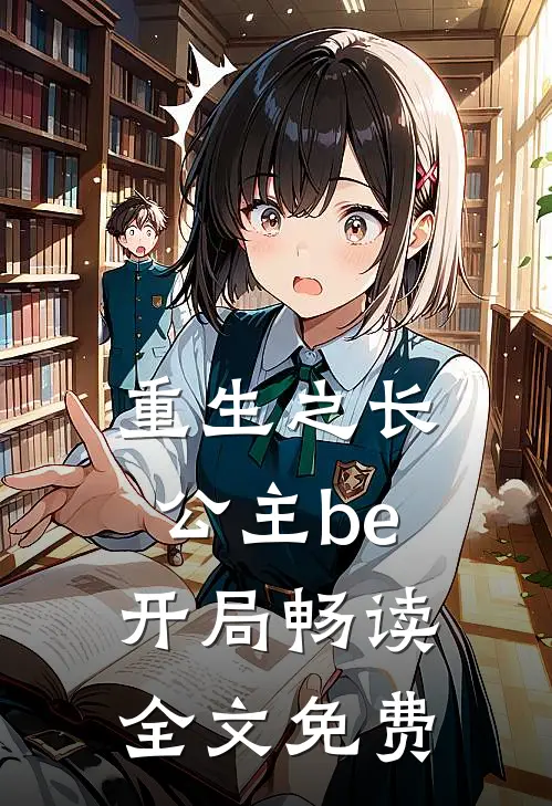 重生之长公主be开局畅读全文免费