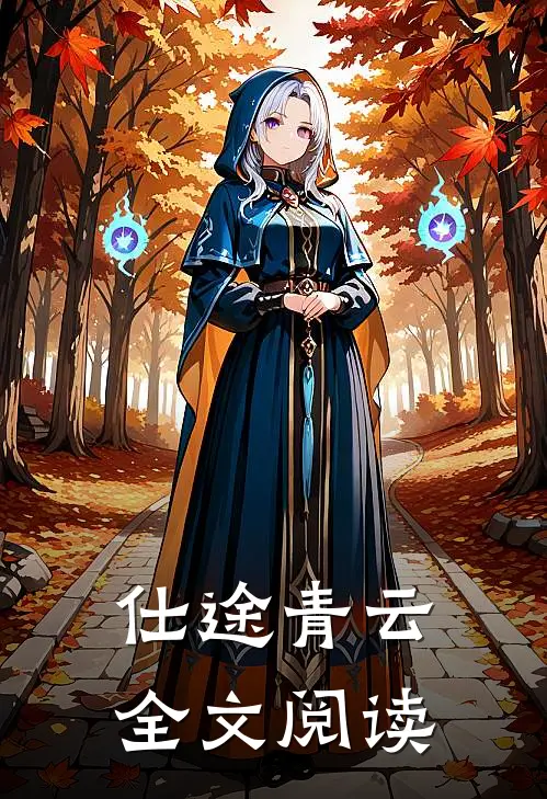 仕途青云全文阅读