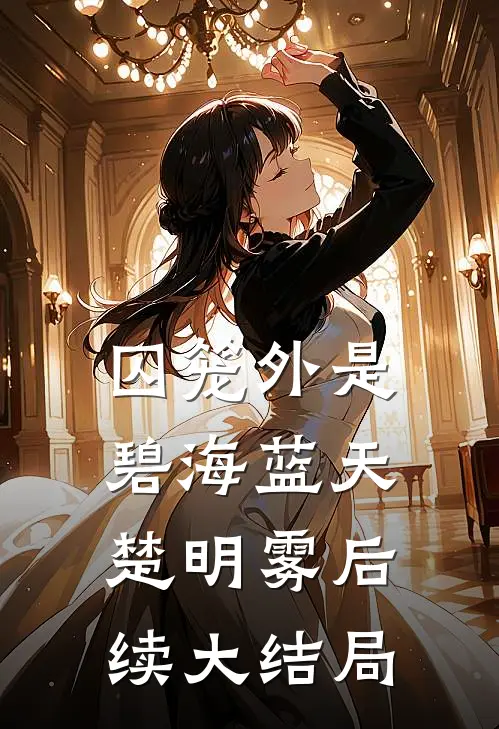 囚笼外是碧海蓝天楚明雾后续大结局