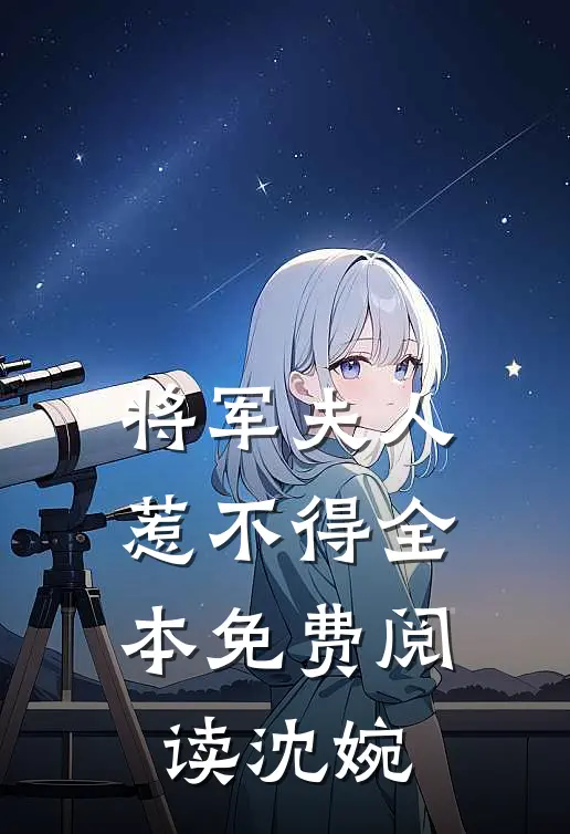 将军夫人惹不得全本免费阅读沈婉