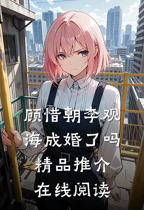 顾惜朝李观海成婚了吗精品推介在线阅读
