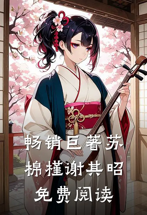 畅销巨著苏棉槿谢其昭免费阅读