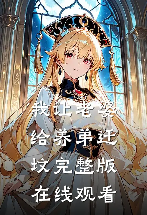 我让老婆给养弟迁坟完整版在线观看