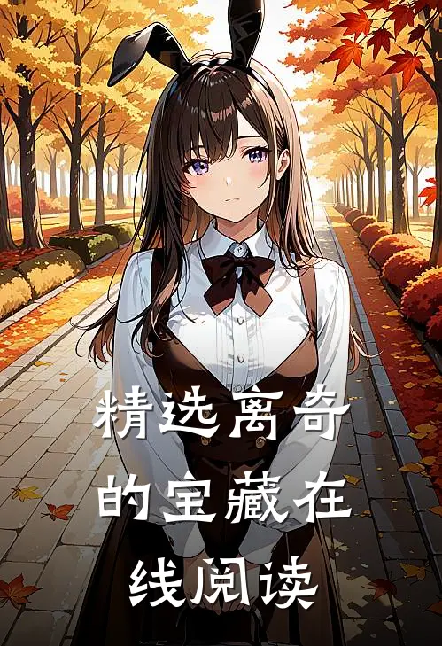 精选离奇的宝藏在线阅读