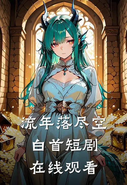 流年落尽空白首短剧在线观看