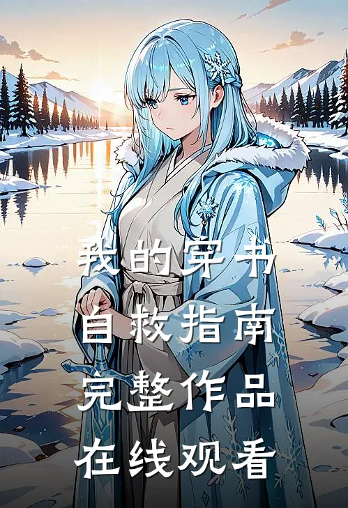 我的穿书自救指南完整作品在线观看