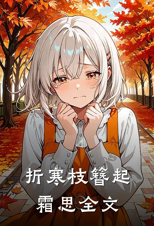 折寒枝簪起霜思全文