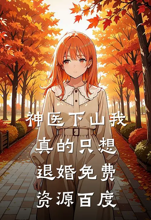 神医下山我真的只想退婚免费资源百度