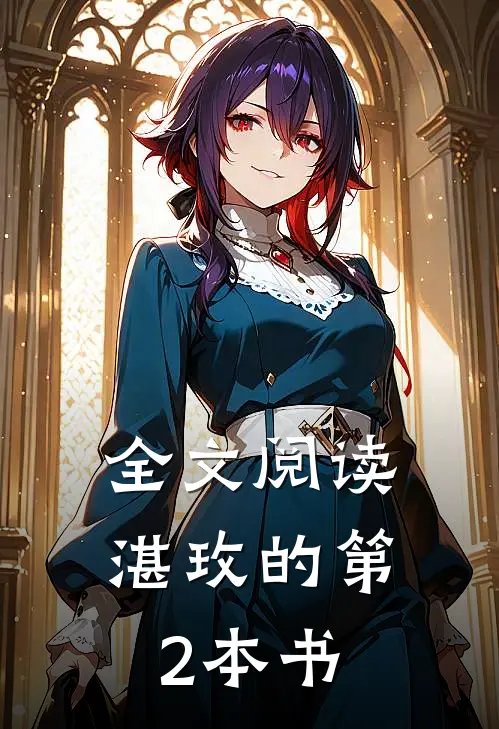 全文阅读湛玫的第2本书