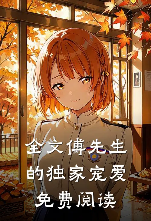 全文傅先生的独家宠爱免费阅读