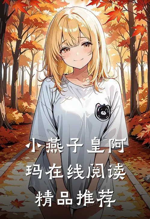 小燕子皇阿玛在线阅读精品推荐