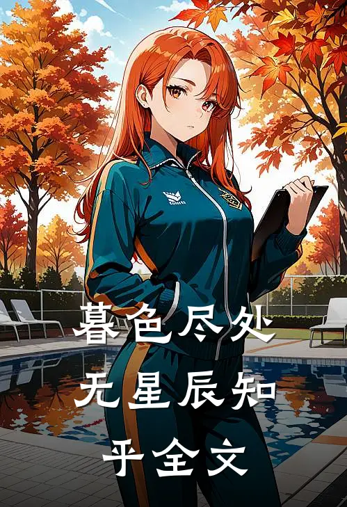 暮色尽处无星辰知乎全文