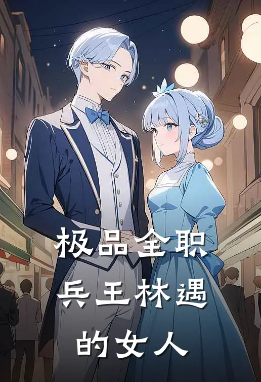 极品全职兵王林遇的女人