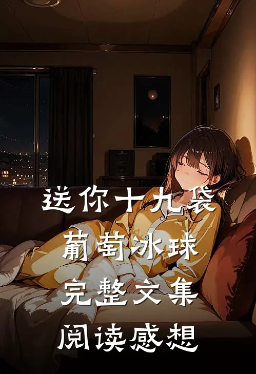 送你十九袋葡萄冰球完整文集阅读感想