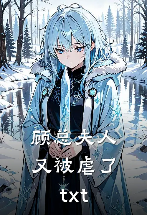 顾总夫人又被虐了txt